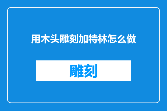 用木头雕刻加特林怎么做
