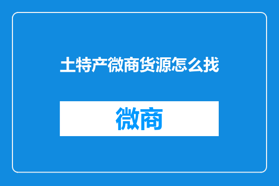 土特产微商货源怎么找