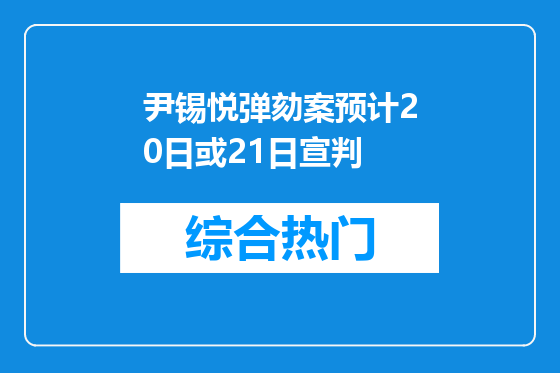 尹锡悦弹劾案预计20日或21日宣判