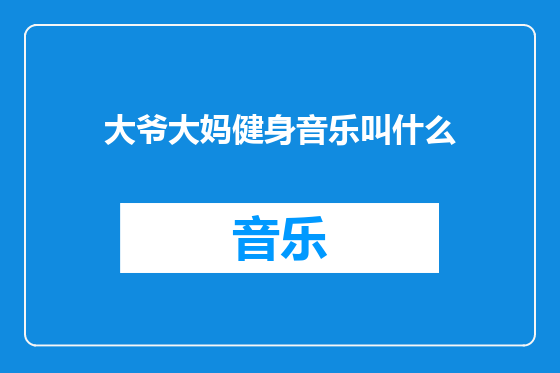 大爷大妈健身音乐叫什么