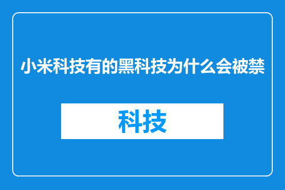 小米科技有的黑科技为什么会被禁