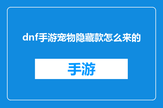 dnf手游宠物隐藏款怎么来的
