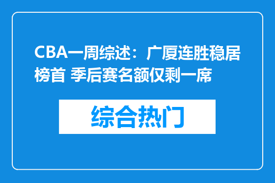 CBA一周综述：广厦连胜稳居榜首 季后赛名额仅剩一席