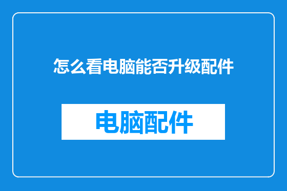 怎么看电脑能否升级配件