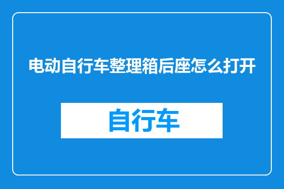 电动自行车整理箱后座怎么打开