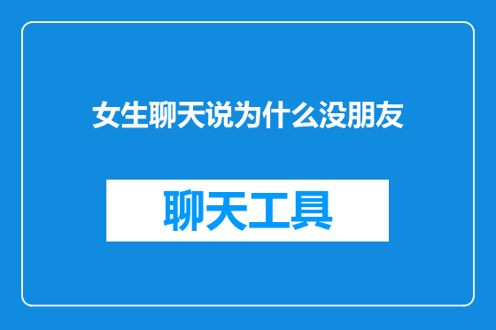 女生聊天说为什么没朋友