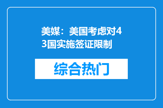 美媒：美国考虑对43国实施签证限制