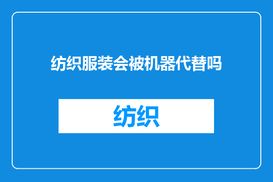 纺织服装会被机器代替吗