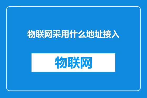 物联网采用什么地址接入