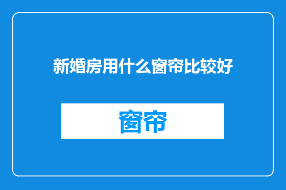 新婚房用什么窗帘比较好