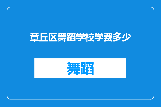 章丘区舞蹈学校学费多少