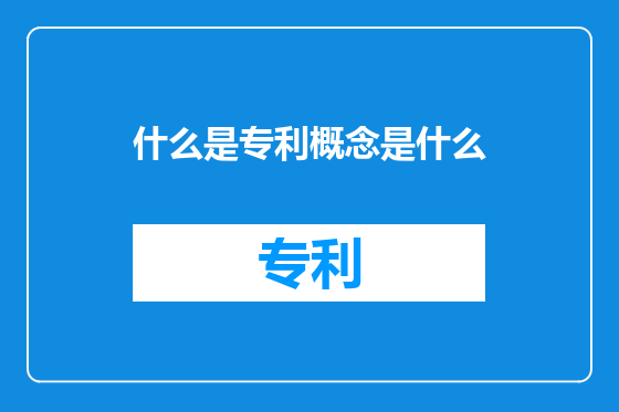 什么是专利概念是什么