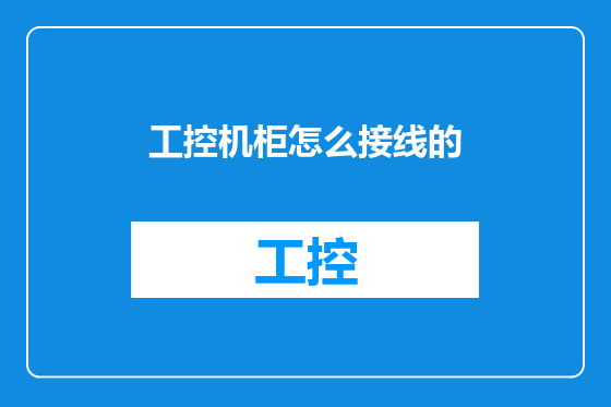 工控机柜怎么接线的