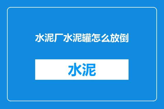 水泥厂水泥罐怎么放倒