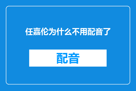 任嘉伦为什么不用配音了