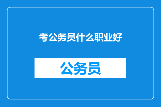 考公务员什么职业好