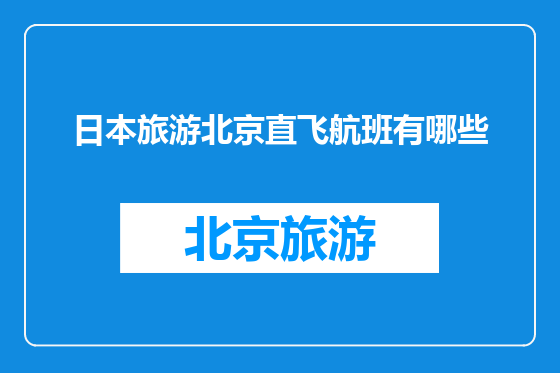 日本旅游北京直飞航班有哪些