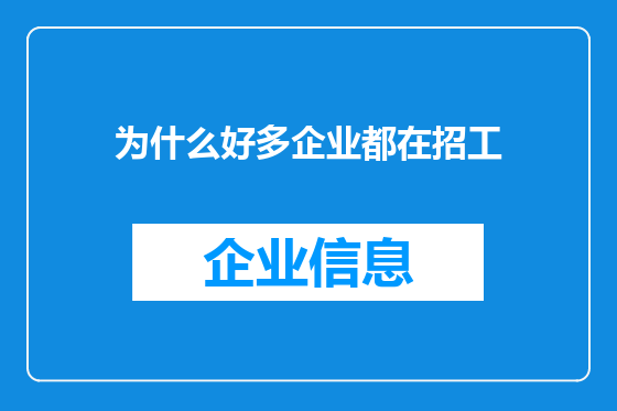为什么好多企业都在招工
