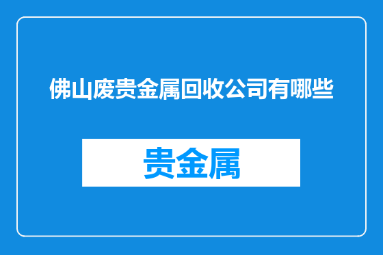佛山废贵金属回收公司有哪些