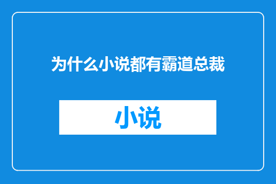 为什么小说都有霸道总裁