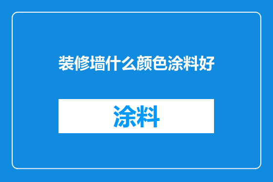 装修墙什么颜色涂料好