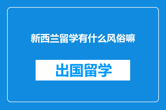 新西兰留学有什么风俗嘛