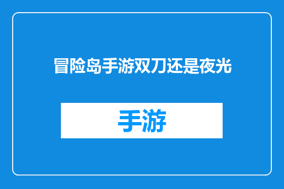 冒险岛手游双刀还是夜光