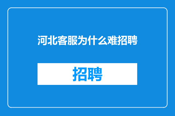 河北客服为什么难招聘