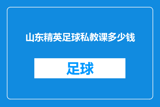 山东精英足球私教课多少钱