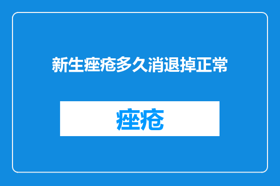 新生痤疮多久消退掉正常