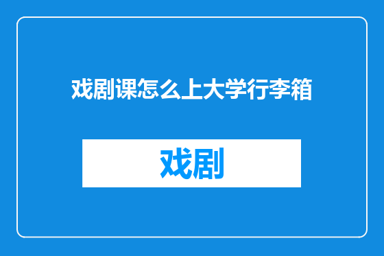戏剧课怎么上大学行李箱