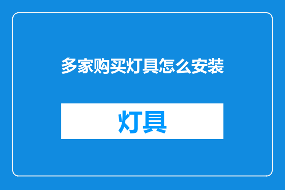 多家购买灯具怎么安装