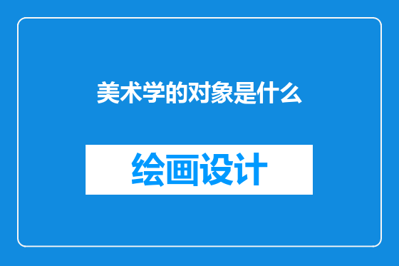 美术学的对象是什么