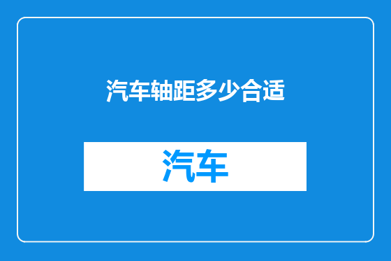 汽车轴距多少合适