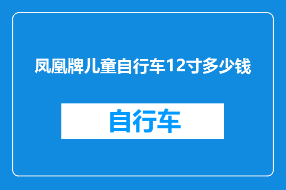 凤凰牌儿童自行车12寸多少钱