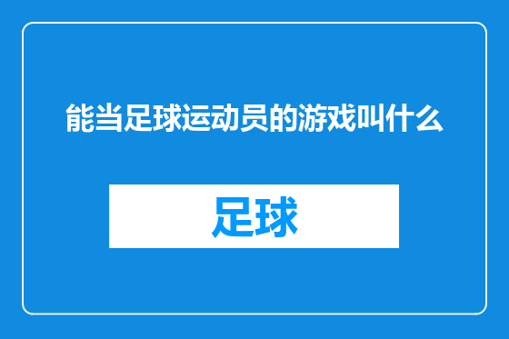 能当足球运动员的游戏叫什么