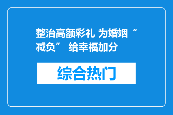 整治高额彩礼 为婚姻“减负” 给幸福加分
