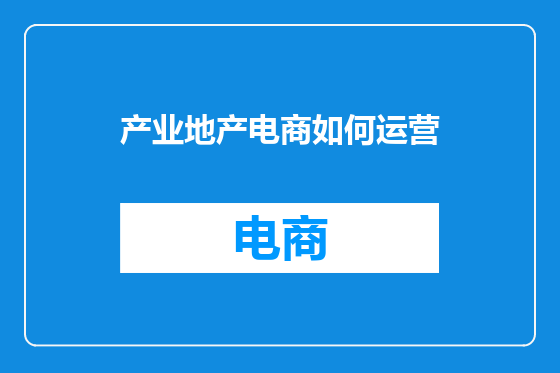 产业地产电商如何运营