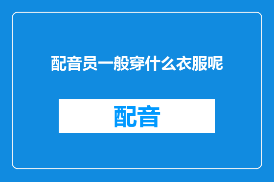 配音员一般穿什么衣服呢