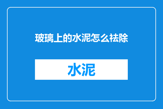 玻璃上的水泥怎么祛除