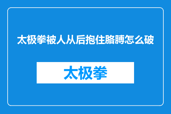 太极拳被人从后抱住胳膊怎么破