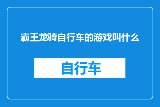 霸王龙骑自行车的游戏叫什么