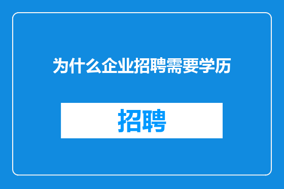 为什么企业招聘需要学历
