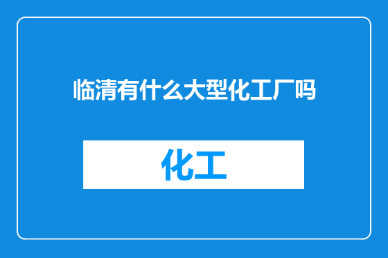 临清有什么大型化工厂吗