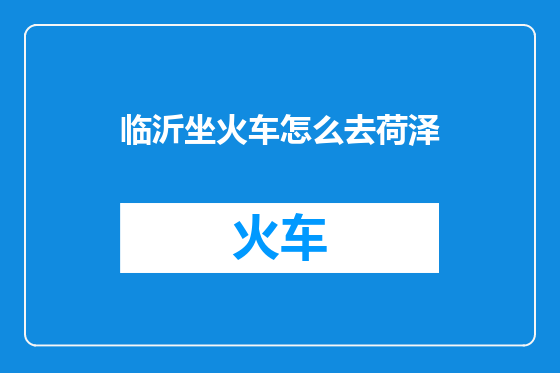 临沂坐火车怎么去荷泽