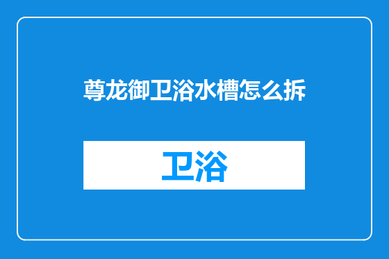 尊龙御卫浴水槽怎么拆