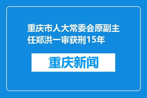 重庆市人大常委会原副主任郑洪一审获刑15年