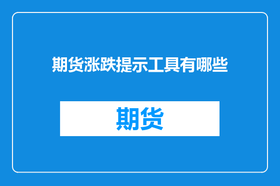 期货涨跌提示工具有哪些