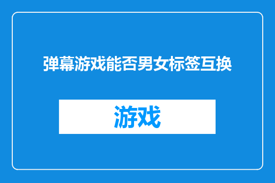 弹幕游戏能否男女标签互换