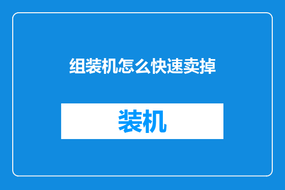 组装机怎么快速卖掉